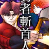 勇者斬首人
