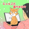 にゃんこと暮らす日々