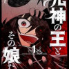 死神の王とその娘たち