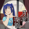 月夜物語
