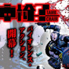 戦車椅子-TANK CHAIR-