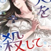 夫を殺して