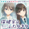 保健室はふたりきり