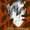 ゴキブリパラダイスとその他