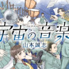 宇宙の音楽