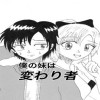 僕の妹は変わり者