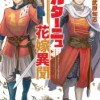ブルターニュ花嫁異聞