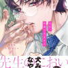 先生、我慢できません