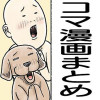 コマ漫画まとめ