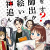 え、神絵師を追い出すんですか?