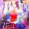 皇宮に咲いた花はキケン