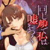 同じ顔で私は嘘をつく