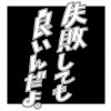 失敗しても良いんだよ。