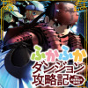 ふかふかダンジョン攻略記 ～俺の異世界転生冒険譚～