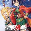 聖戦勇戯～魔王が死んで100年後～