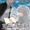 落ちこぼれ召喚士と透明なぼく