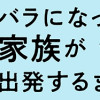 高校生の娘が精神科病院に入りバラバラになった家族が再び出発するまで