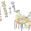 金曜日のほろよい1000円ふたりメシ