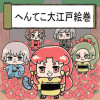 へんてこ大江戸絵巻