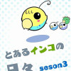 とあるインコの日々 シーズン3