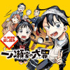 一ノ瀬家の大罪/週刊少年ジャンプ新連載試し読み