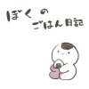 ぼくのごはん日記