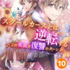 スクールカーストは逆転する～この美貌で復讐のターン～