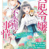 災厄令嬢の不条理な事情 婚約者に私以外のお相手がいると聞いてしまったのですが!