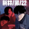 新林/男/22