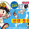『桃太郎電鉄』で学ぶ47都道府県 地理・歴史攻略