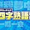小学生のまんが四字熟語辞典 改訂版