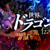 世界のドラゴン伝説