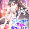 ご主人様の花嫁に転生しました