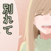 別れてほしいな