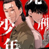死刑少年