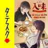 入味(ルーウェイ)～この娘と食卓を囲む日から～【タテスク】