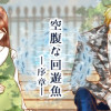 空腹な回遊魚 ―序章―