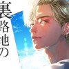 裏路地の男子たち
