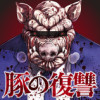 豚の復讐