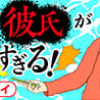 私の彼氏が怖すぎる!
