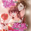未亡人に転生したらダメな私にモテ期きました