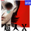 超人X
