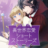 異世界恋愛ショートストーリーズ