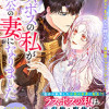 ラスボスの私が主人公の妻になりました