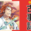 まんがで読む古事記