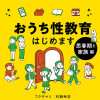 おうち性教育はじめます 思春期と家族編