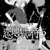 恋地獄で待つ