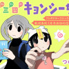 一二三四キョンシーちゃん