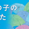 今朝もあの子の夢を見た