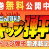 ドッジ弾平 期間限定全巻無料
